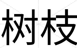 树枝