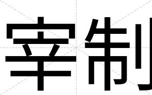 宰制