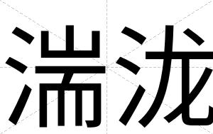 湍泷