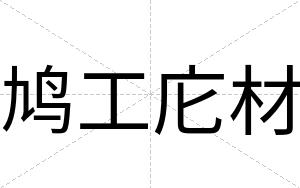 鸠工庀材