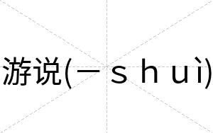 游说(－ｓｈｕì)