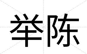 举陈