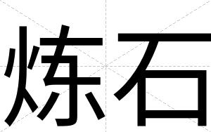 炼石