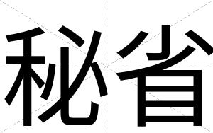 秘省