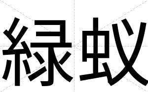 緑蚁