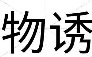 物诱