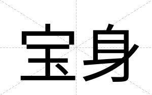 宝身