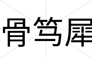 骨笃犀