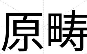 原畴