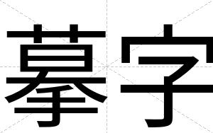 摹字