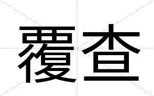 覆查