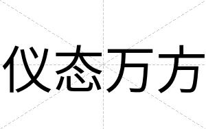 仪态万方