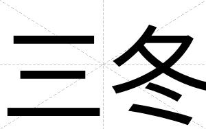 三冬
