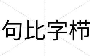 句比字栉