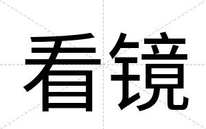 看镜