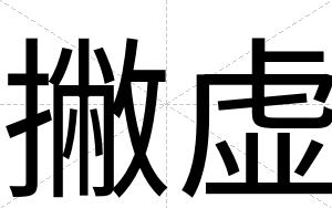 撇虚