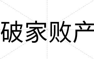 破家败产