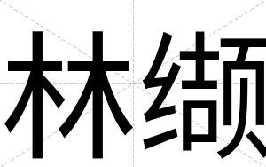 林缬