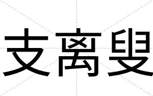 支离叟