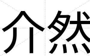 介然