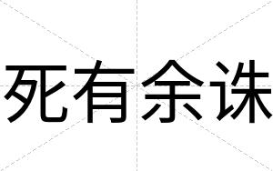 死有余诛