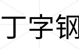 丁字钢