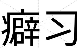 癖习