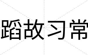 蹈故习常