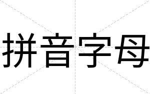 拼音字母