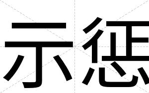 示惩