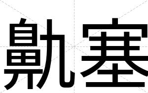 鼽塞