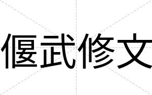 偃武修文