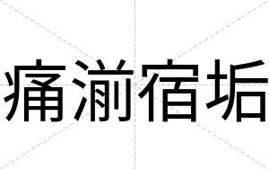 痛湔宿垢