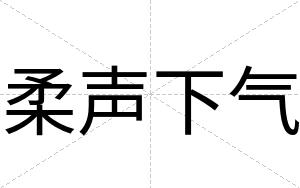 柔声下气