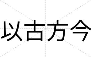 以古方今