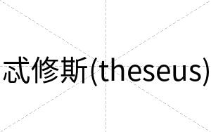 忒修斯(theseus)