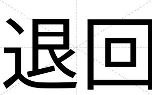 退回