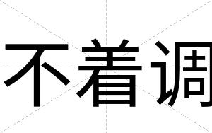 不着调