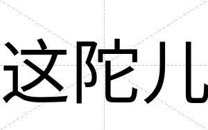 这陀儿