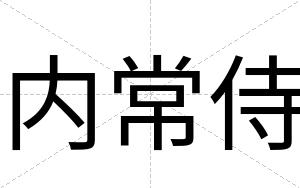 内常侍