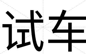 试车