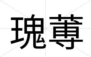 瑰蒪