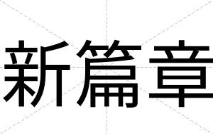 新篇章