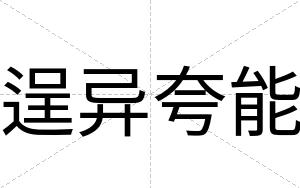 逞异夸能