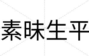 素昧生平