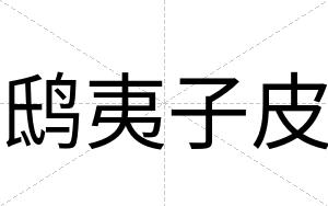 鸱夷子皮