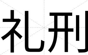 礼刑