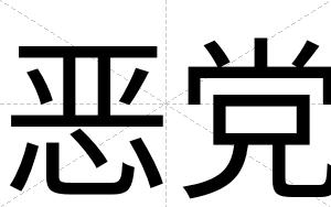 恶党