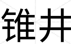 锥井