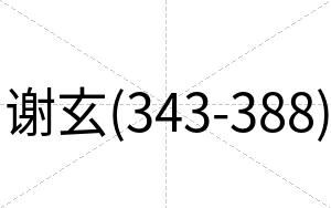 谢玄(343-388)